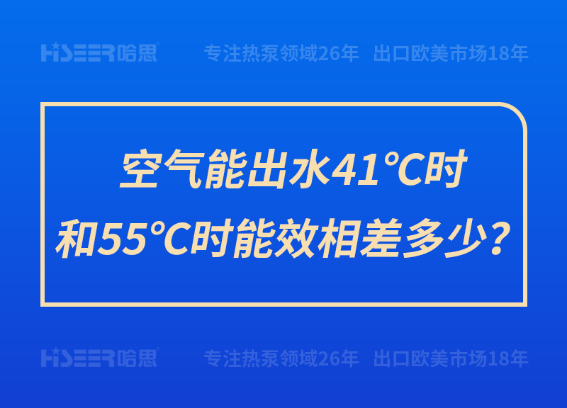 空气能出水41℃时和55℃时能效相差几多？