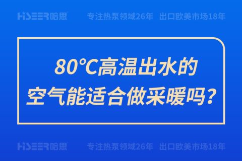 80℃高温出水的空气能适合做采暖吗？