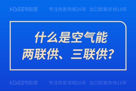 什么是空气能两联供、三联供？