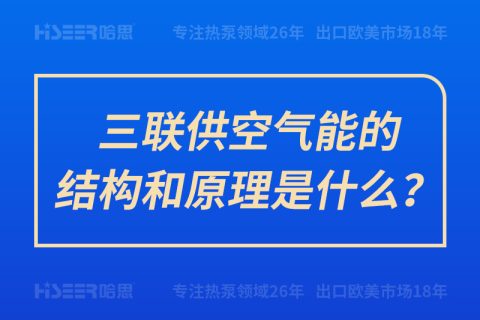 三联供空气能的结构和原理是什么？