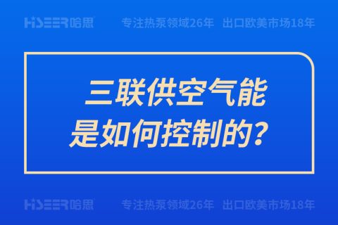 三联供空气能是怎样控制的？