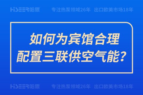 如作甚宾馆合理设置三联供空气能？