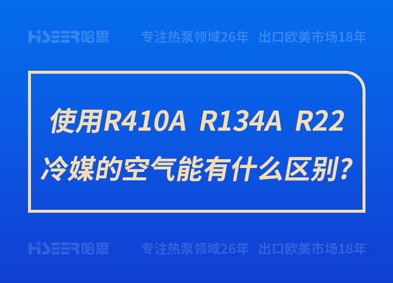 使用R410A、R134A、R22冷媒的空气能有什么区别?