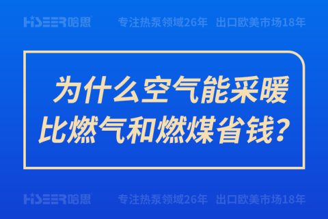 为什么空气能采暖比燃气和燃煤省钱？