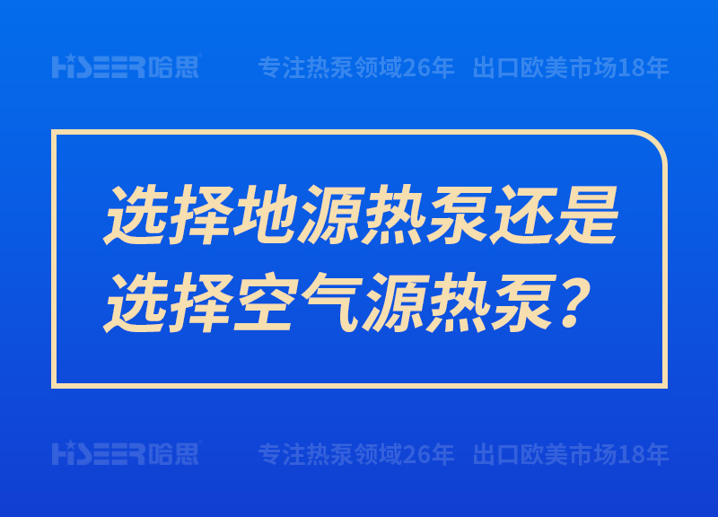 选择地源热泵照旧选择空气源热泵？