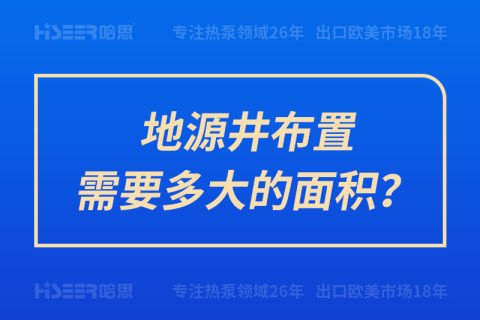 地源井安排需要多大的面积？