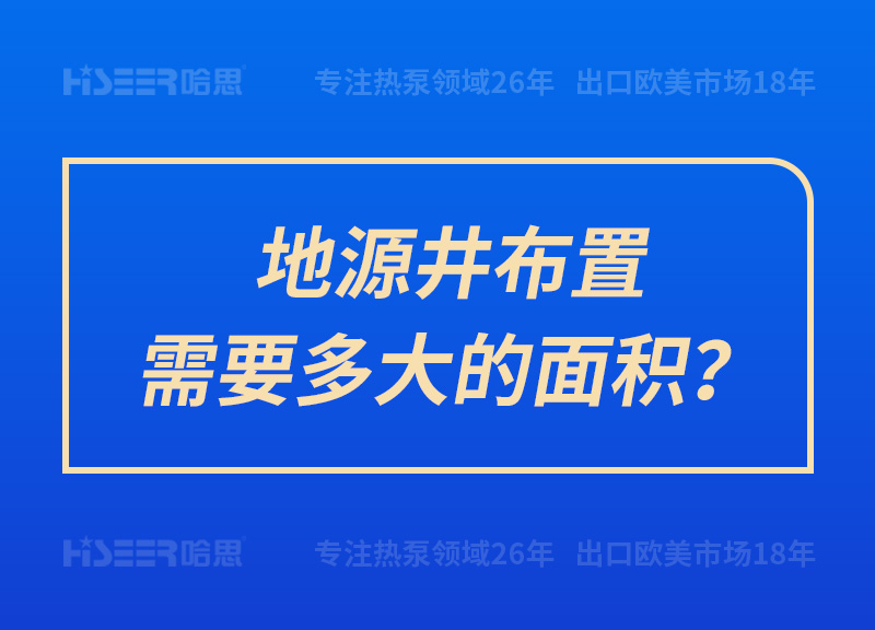 地源井安排需要多大的面积？