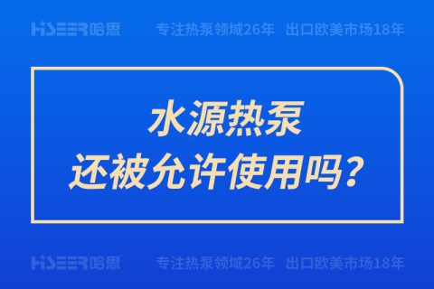 水源热泵还被允许使用吗？