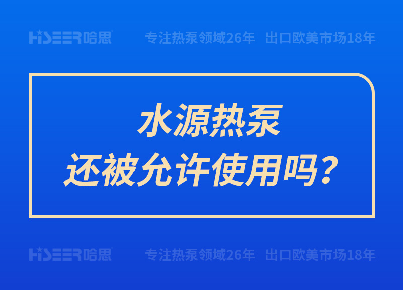 水源热泵还被允许使用吗？