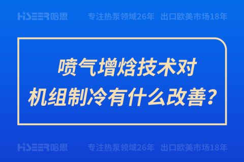 喷气增焓手艺对机组制冷有什么改善？