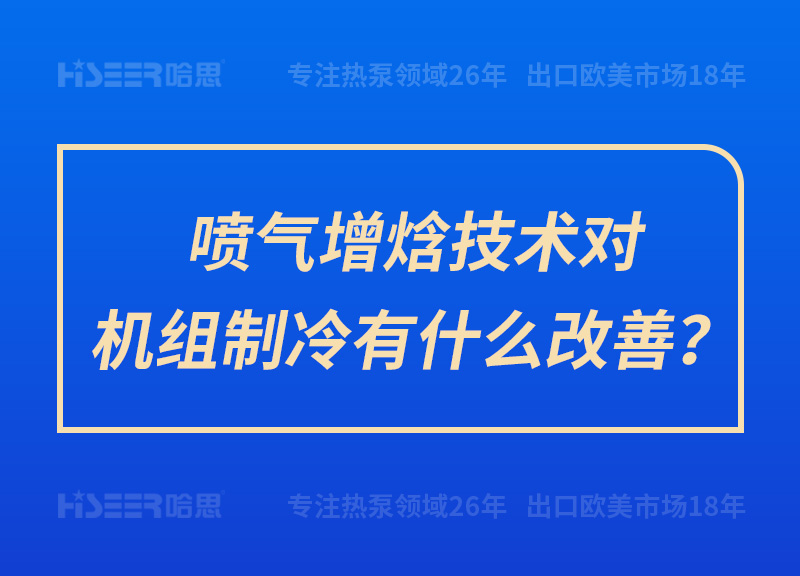 喷气增焓手艺对机组制冷有什么改善？