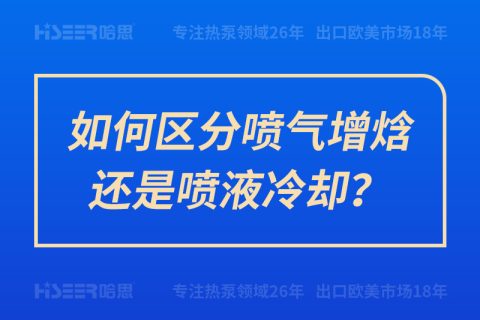 怎样区分喷气增焓照旧喷液冷却？