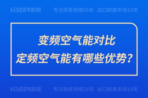 变频空气能比照定频空气能有哪些优势？