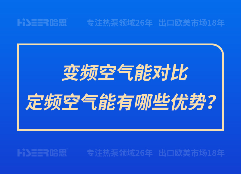 变频空气能比照定频空气能有哪些优势？