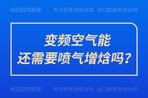 变频空气能还需要喷气增焓吗？