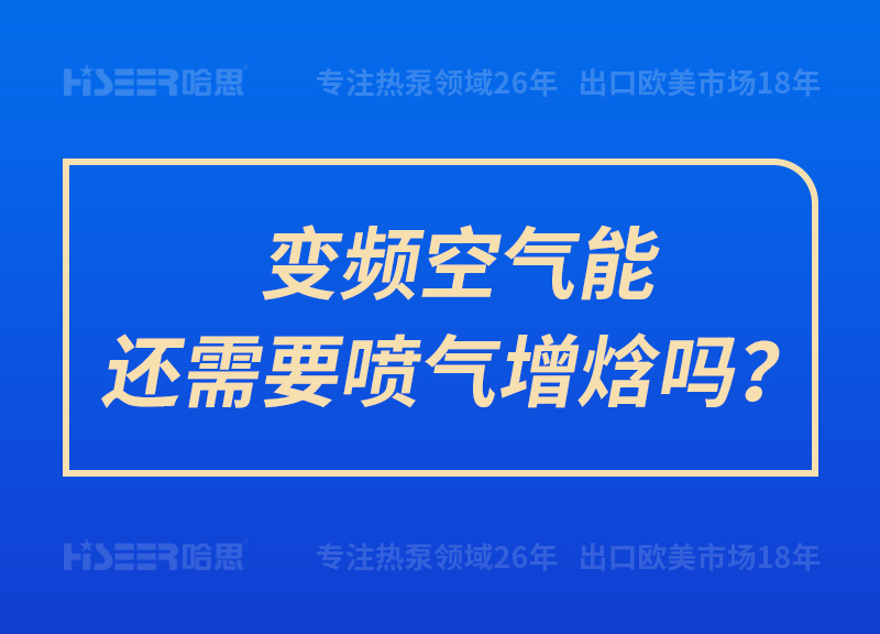 变频空气能还需要喷气增焓吗？