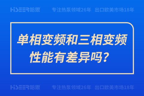 单相变频和三相变频性能有差别吗？