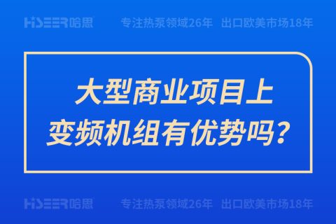 大型商业项目上变频机组有优势吗？