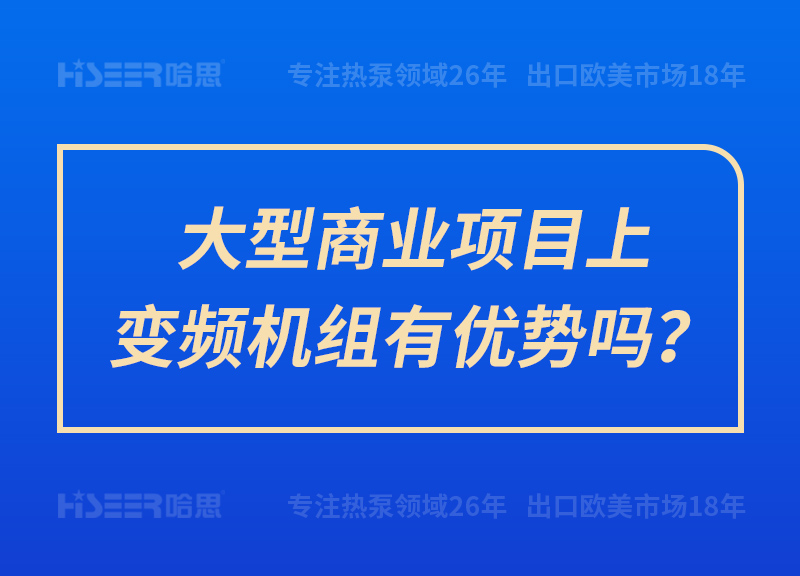 大型商业项目上变频机组有优势吗？