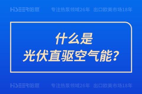 什么是光伏直驱空气能？