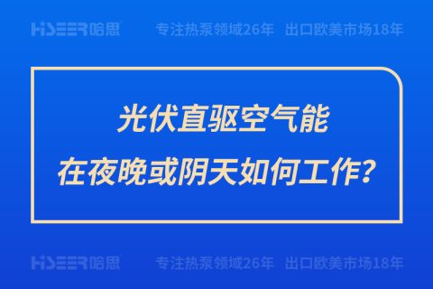 光伏直驱空气能在夜晚或阴天怎样事情？