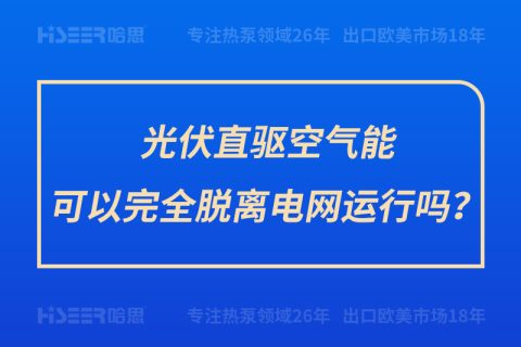 光伏直驱空气能可以完全脱离电网运行吗？