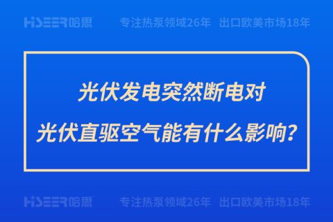 光伏发电突然断电对光伏直驱空气能有什么影响？