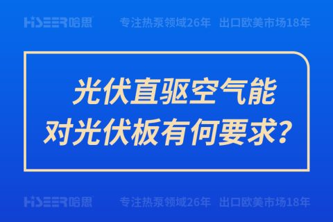 光伏直驱空气能对光伏板有何要求？