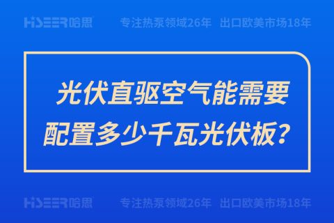 光伏直驱空气能需要设置几多千瓦光伏板？