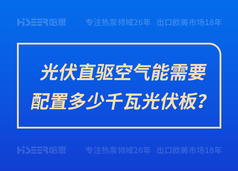 光伏直驱空气能需要设置几多千瓦光伏板？