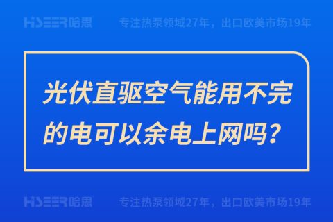 光伏直驱空气能用不完的电可以余电上网吗？