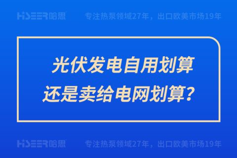 光伏发电自用划算照旧卖给电网划算？