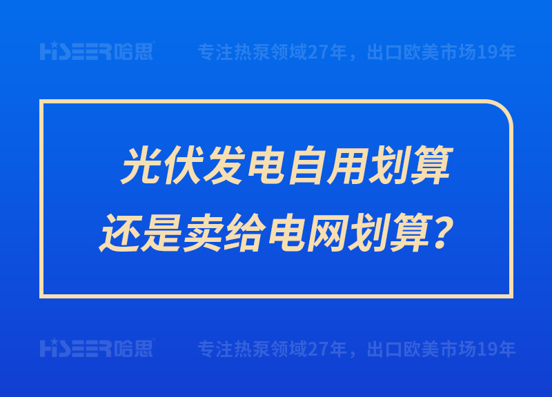 光伏发电自用划算照旧卖给电网划算？