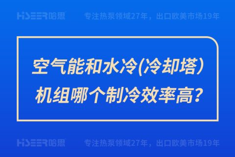 空气能和水冷（冷却塔）机组哪个制冷效率高？