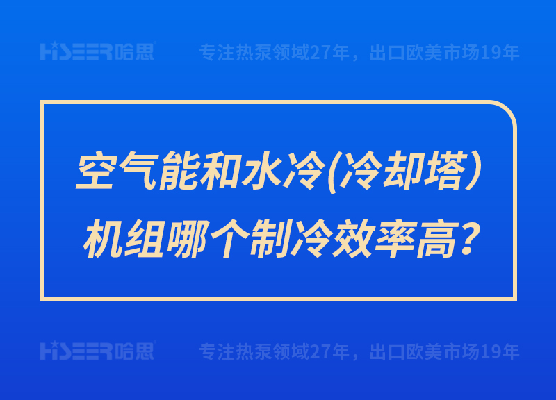 空气能和水冷（冷却塔）机组哪个制冷效率高？