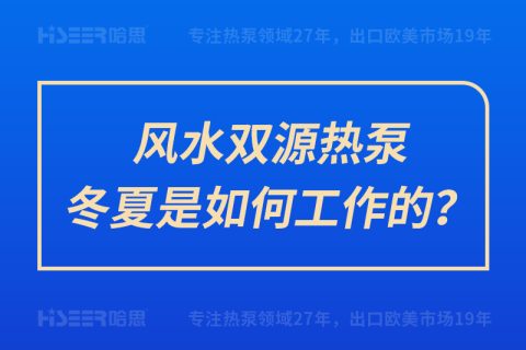 风水双源热泵冬夏是怎样事情的？