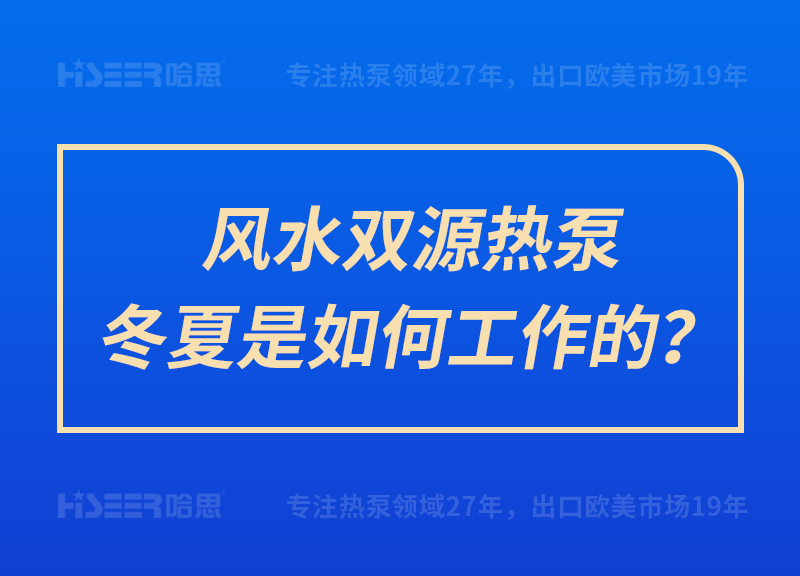 风水双源热泵冬夏是怎样事情的？