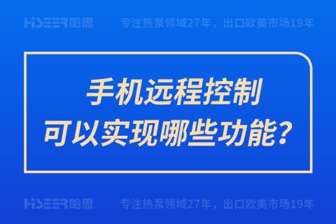 手机远程控制可以实现哪些功效？