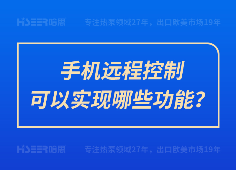 手机远程控制可以实现哪些功效？