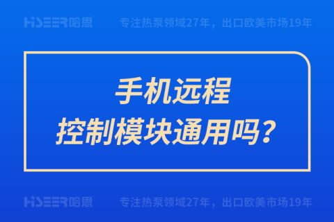 手机远程控制？橥ㄓ寐？