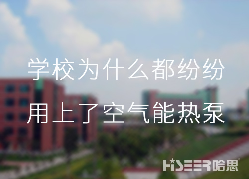 河北学校为什么都纷纷用上了空气能热泵供暖？