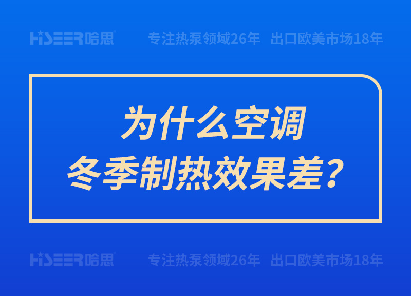 为什么空调冬季制热效果差？