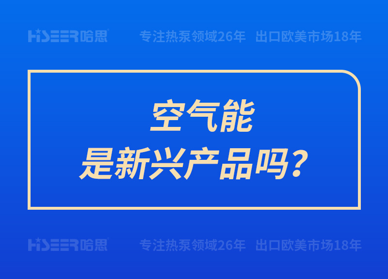 空气能是新兴产品吗？