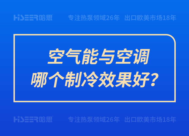 空气能与空调哪个制冷效果好？