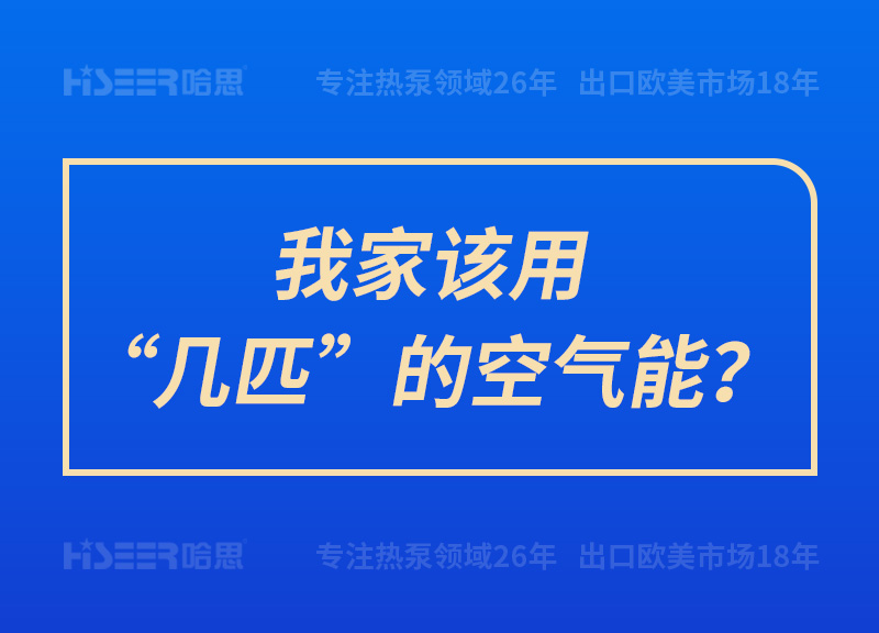 我家该用“几匹”的空气能？