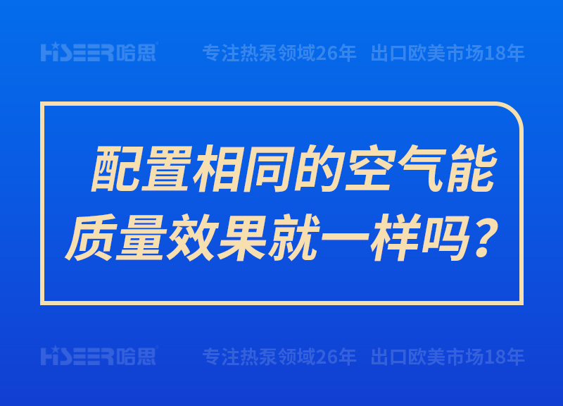 设置相同的空气能质量效果就一样吗？