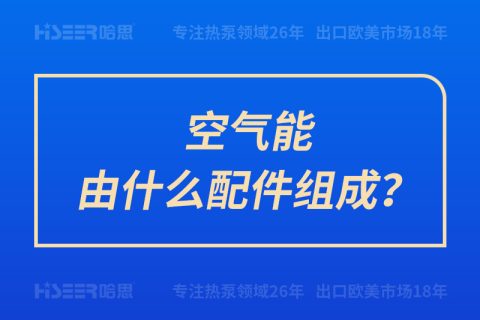 空气能由什么配件组成？