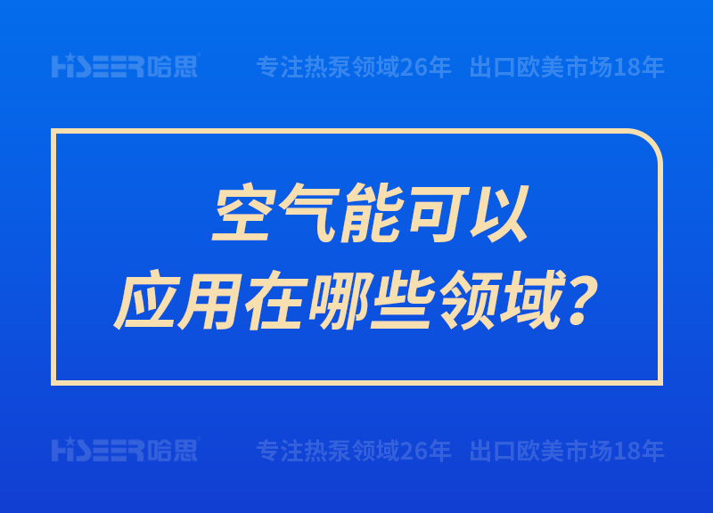 空气能可以应用在哪些领域？