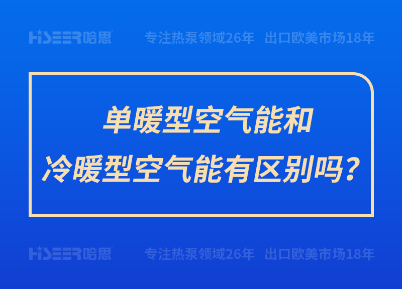 单暖型空气能和冷暖型空气能有区别吗？