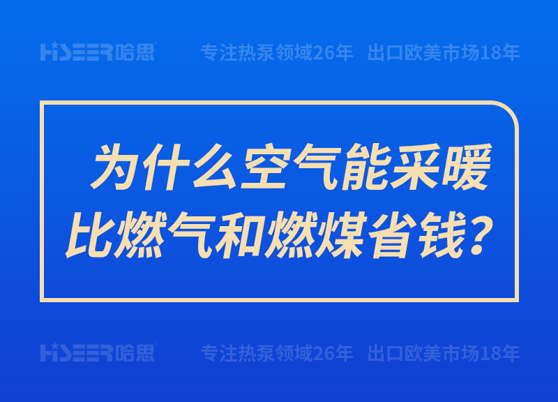 为什么空气能采暖比燃气和燃煤省钱？